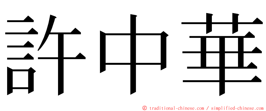 許中華 ming font