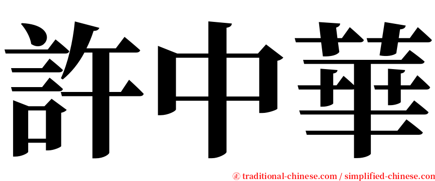 許中華 serif font