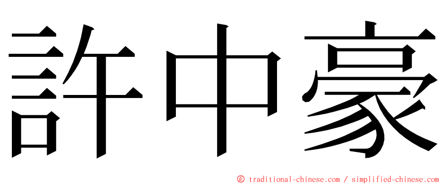 許中豪 ming font