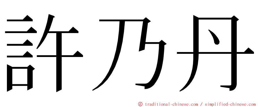 許乃丹 ming font