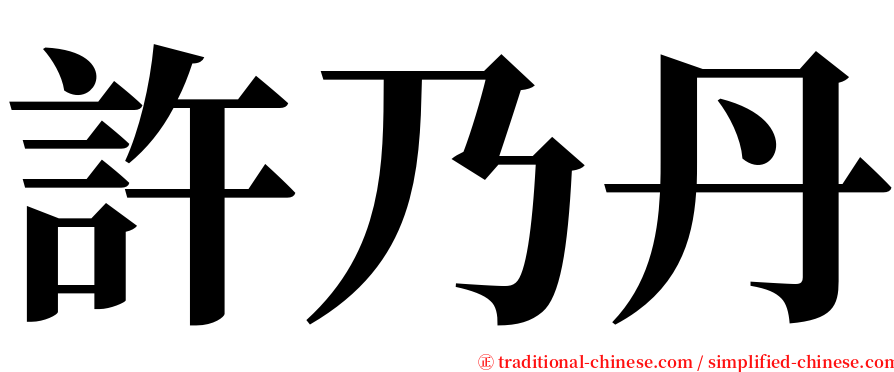 許乃丹 serif font