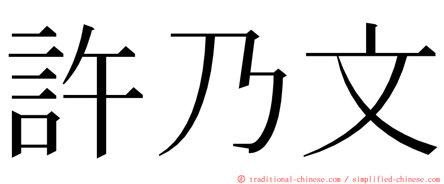 許乃文 ming font