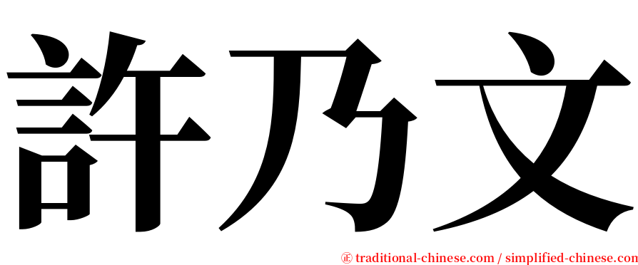 許乃文 serif font