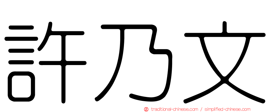 許乃文