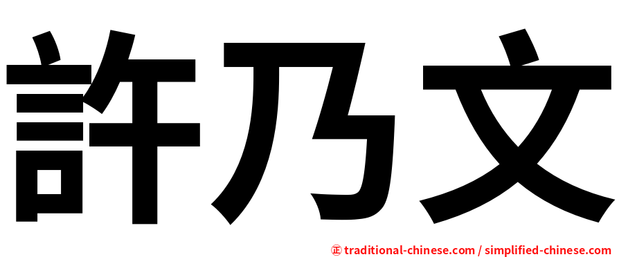 許乃文