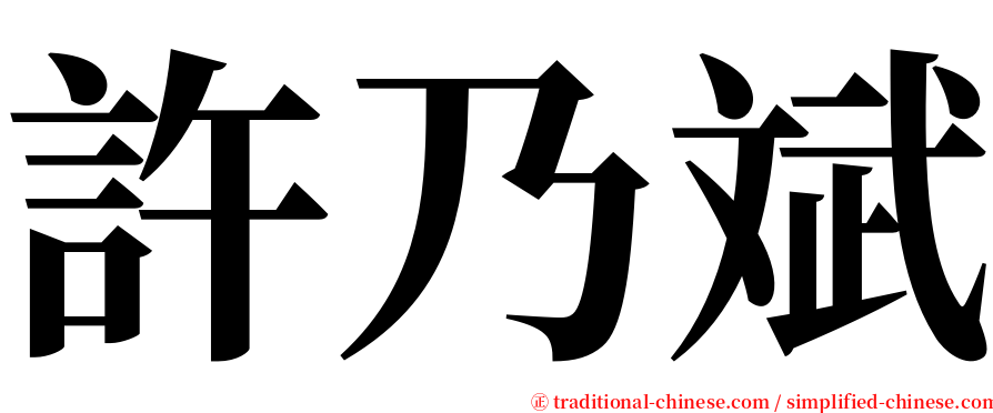 許乃斌 serif font
