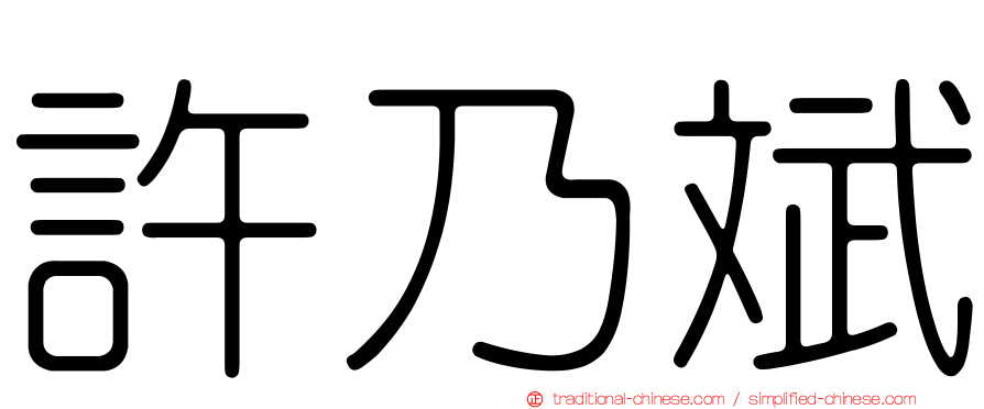 許乃斌