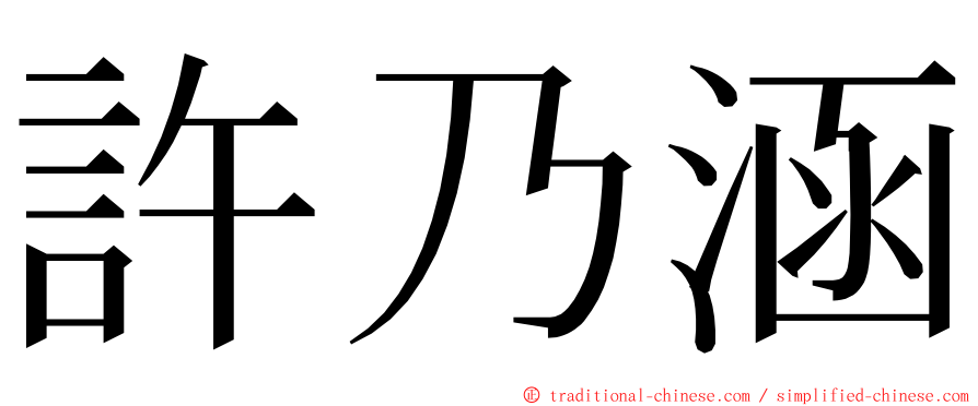 許乃涵 ming font