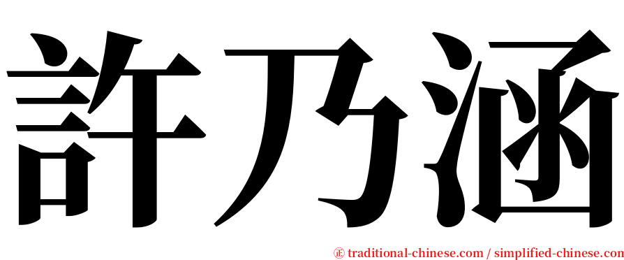 許乃涵 serif font