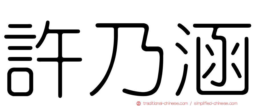 許乃涵