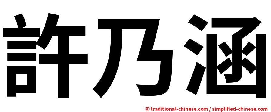 許乃涵