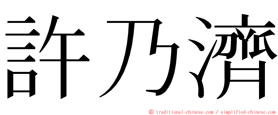 許乃濟 ming font