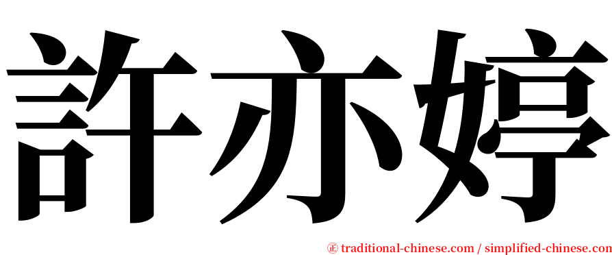 許亦婷 serif font