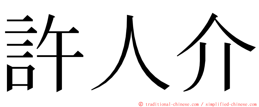 許人介 ming font