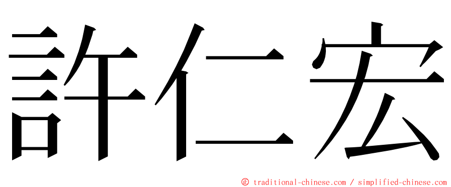 許仁宏 ming font