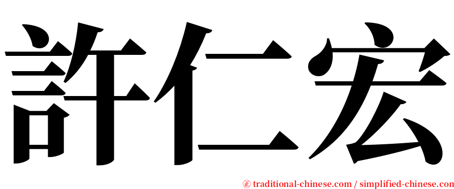 許仁宏 serif font