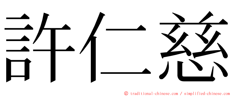 許仁慈 ming font