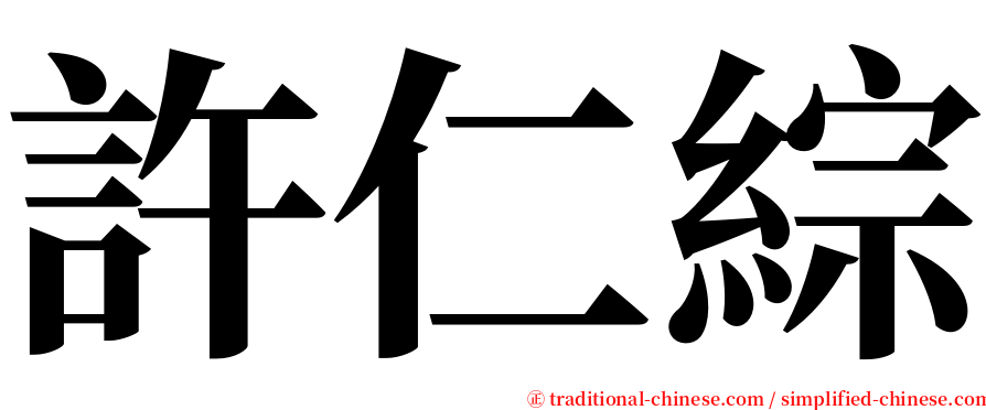 許仁綜 serif font