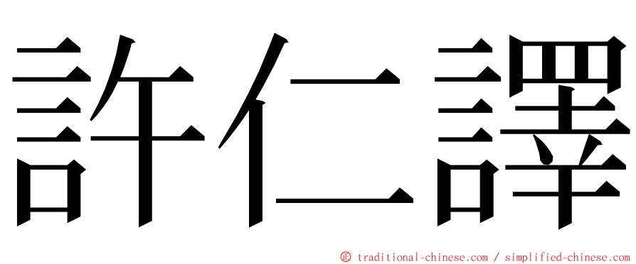 許仁譯 ming font