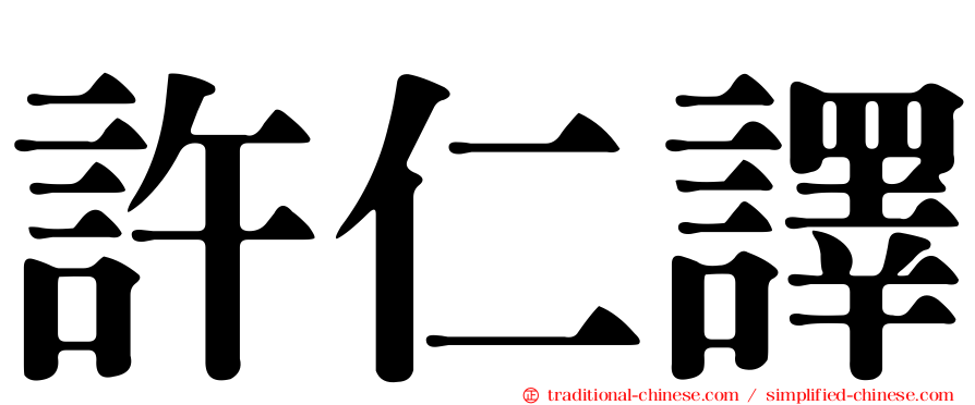 許仁譯