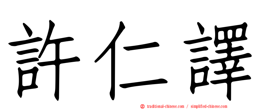 許仁譯