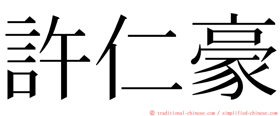 許仁豪 ming font