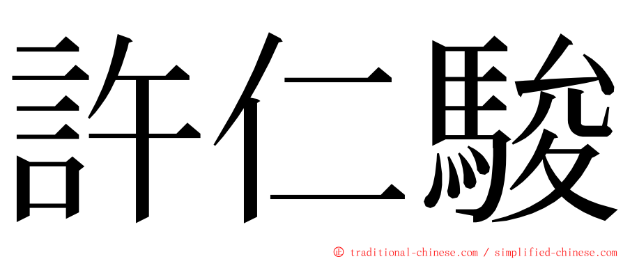 許仁駿 ming font