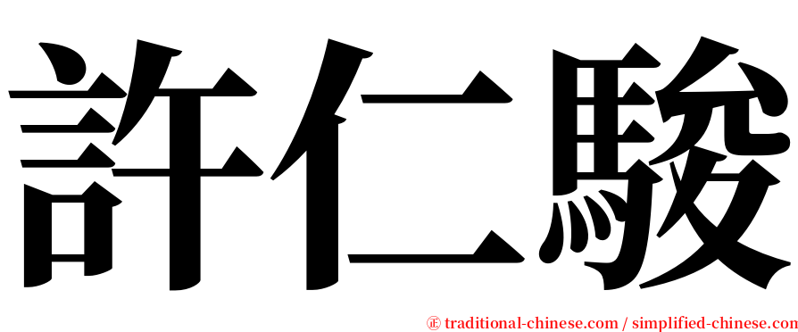 許仁駿 serif font