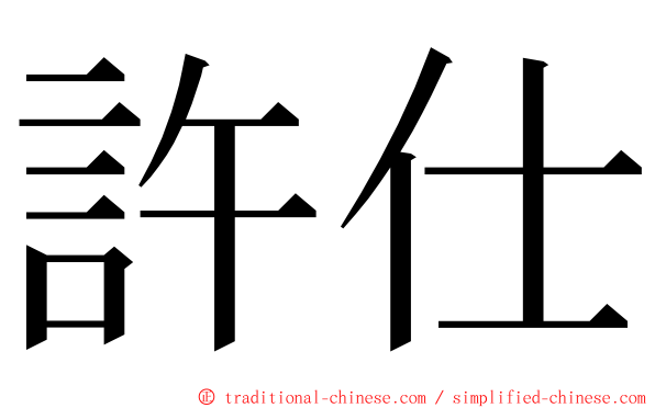 許仕 ming font