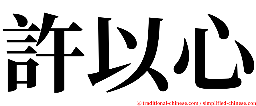 許以心 serif font