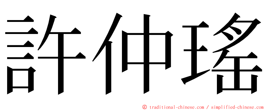 許仲瑤 ming font