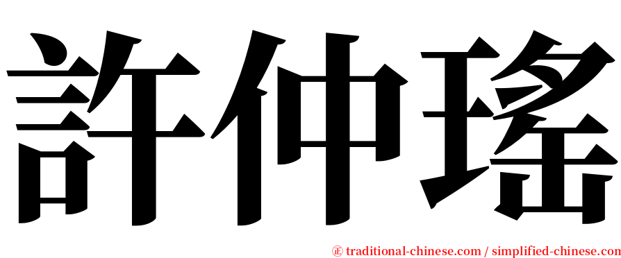 許仲瑤 serif font