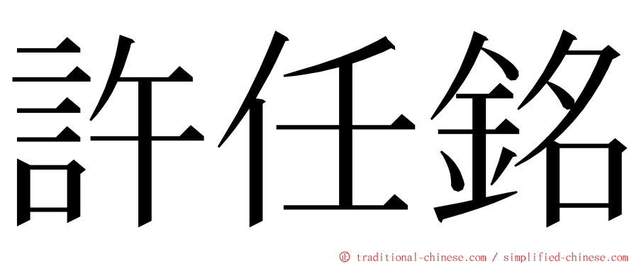 許任銘 ming font