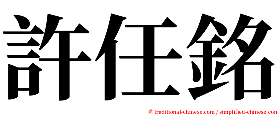 許任銘 serif font