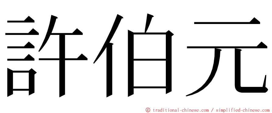 許伯元 ming font