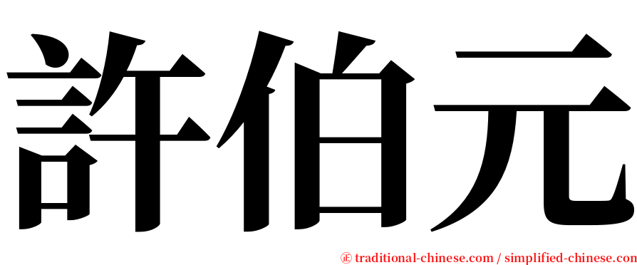 許伯元 serif font