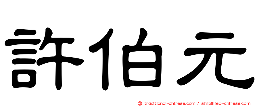 許伯元