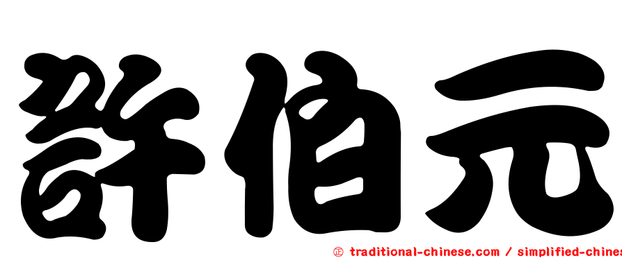 許伯元