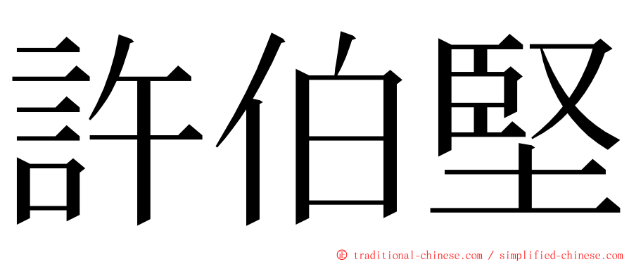 許伯堅 ming font