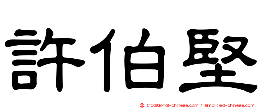 許伯堅