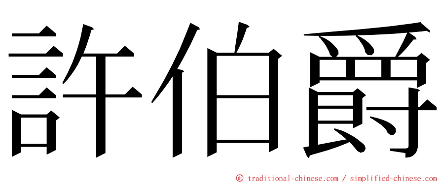 許伯爵 ming font