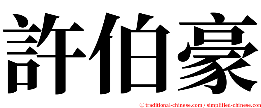 許伯豪 serif font