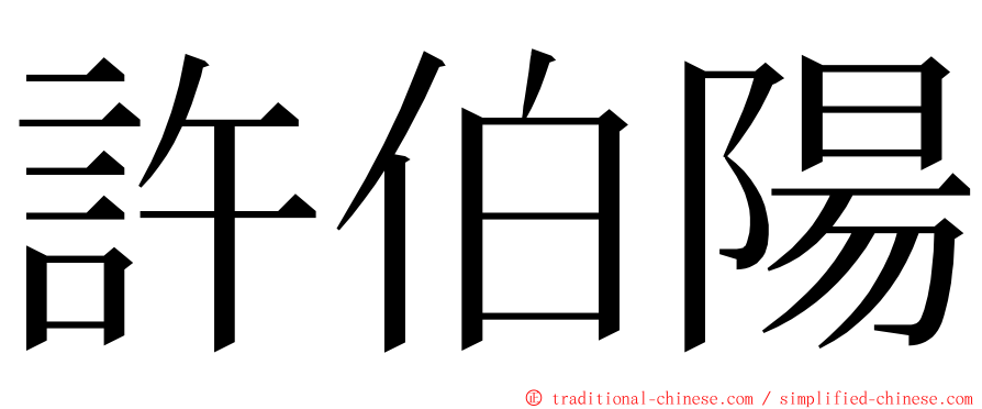 許伯陽 ming font