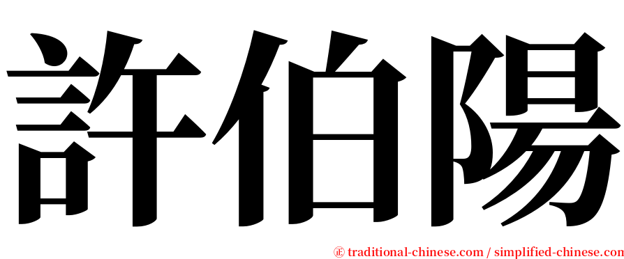 許伯陽 serif font