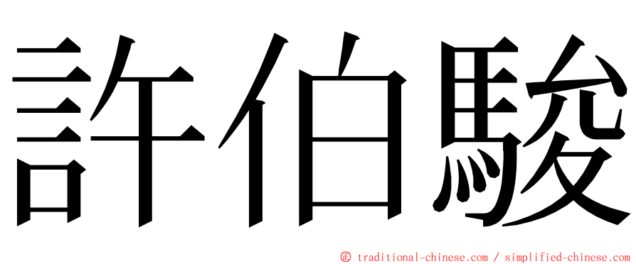 許伯駿 ming font