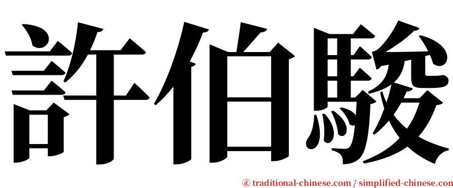 許伯駿 serif font