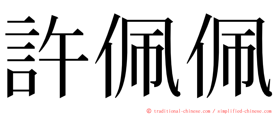 許佩佩 ming font