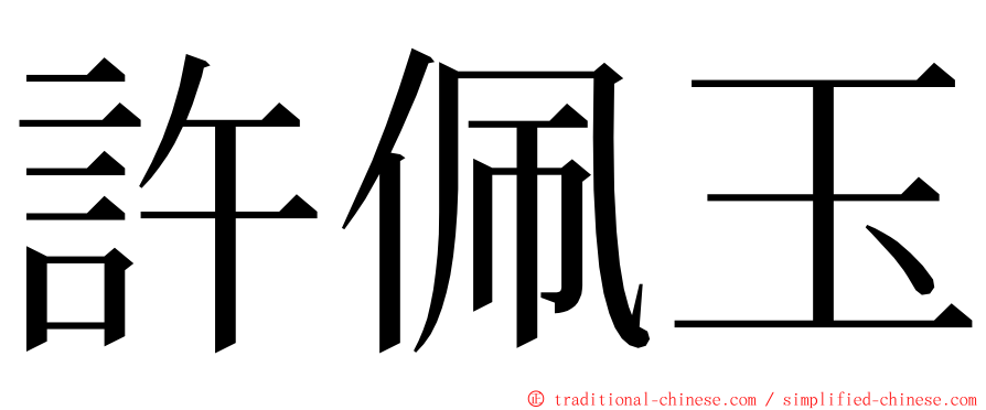 許佩玉 ming font