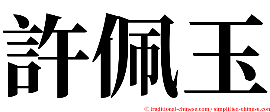 許佩玉 serif font