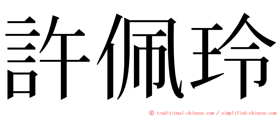 許佩玲 ming font